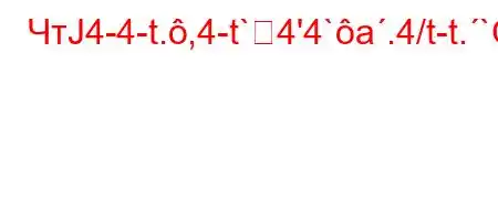 ЧтЈ4-4-t.,4-t`4'4`a.4/t-t.`O